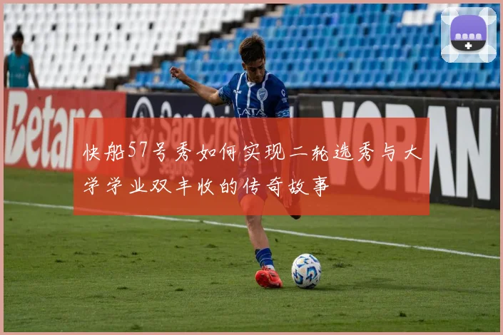 快船57号秀如何实现二轮选秀与大学学业双丰收的传奇故事